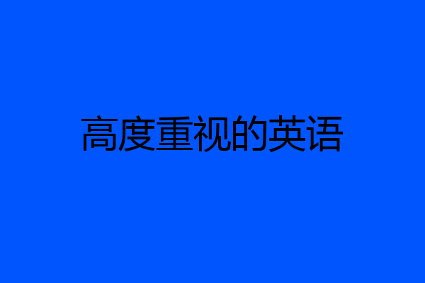 高度重视的英语