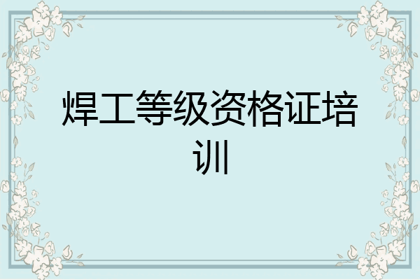 焊工等级资格证培训
