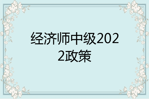 经济师中级2022政策