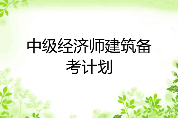 中级经济师建筑备考计划