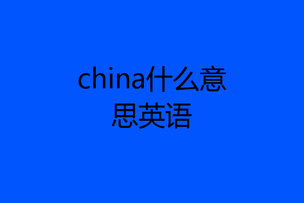 china什么意思英语