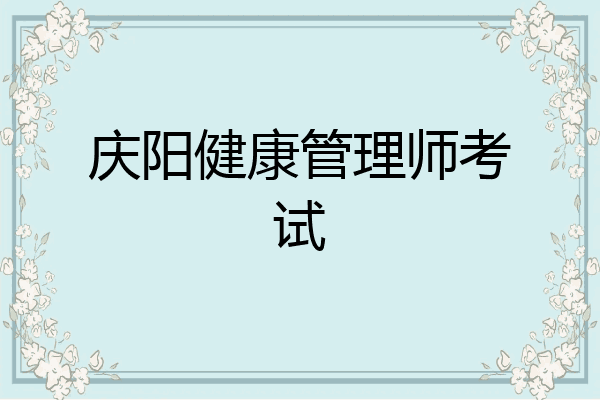庆阳健康管理师考试