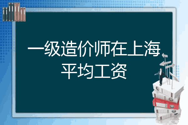 一级造价师在上海平均工资