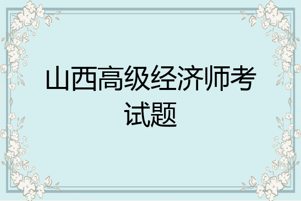 山西高级经济师考试题