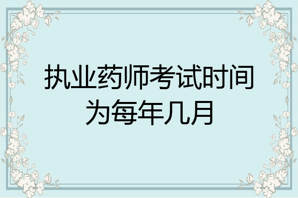 执业药师考试时间为每年几月
