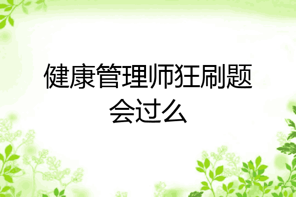 健康管理师狂刷题会过么