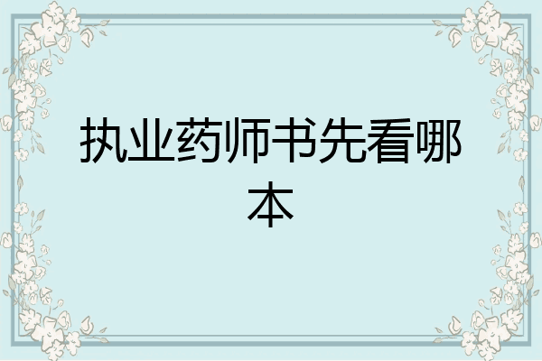 执业药师书先看哪本