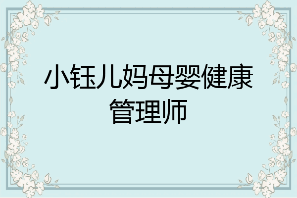 小钰儿妈母婴健康管理师