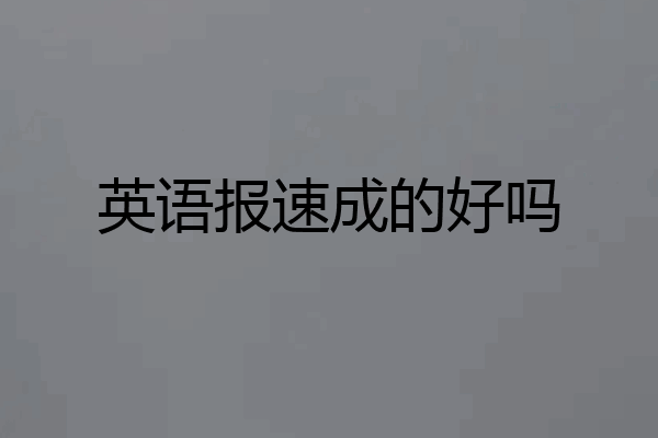 英语报速成的好吗