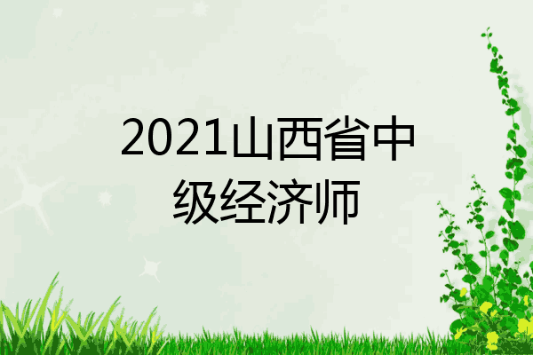 2021山西省中级经济师