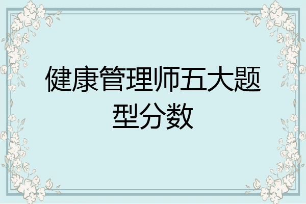 健康管理师五大题型分数