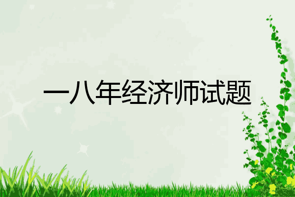 一八年经济师试题