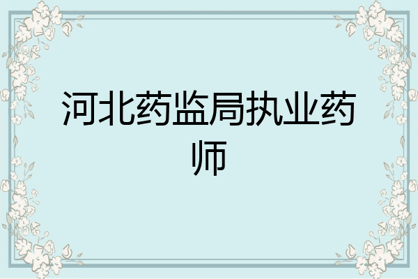 河北药监局执业药师