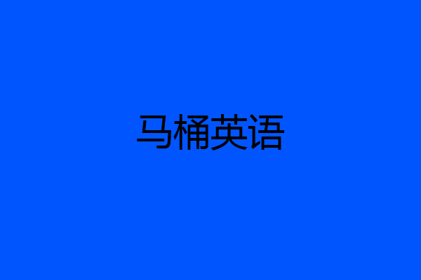 马桶英语