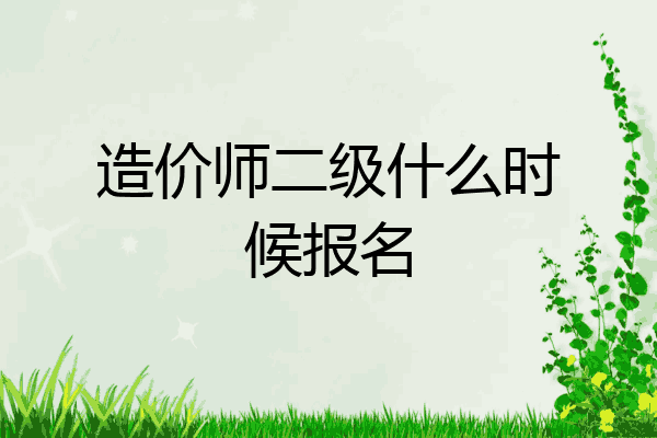 造价师二级什么时候报名