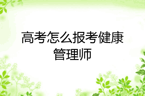 高考怎么报考健康管理师