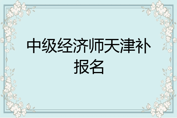 中级经济师天津补报名