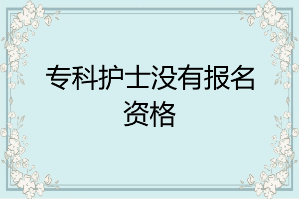 专科护士没有报名资格