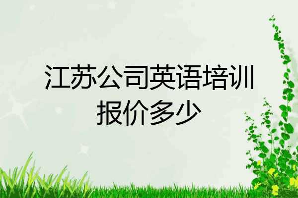 江苏公司英语培训报价多少