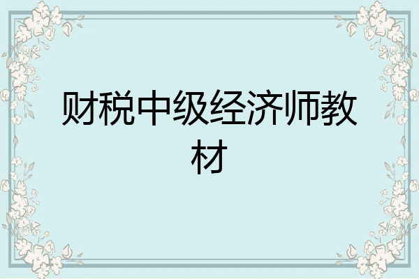 财税中级经济师教材