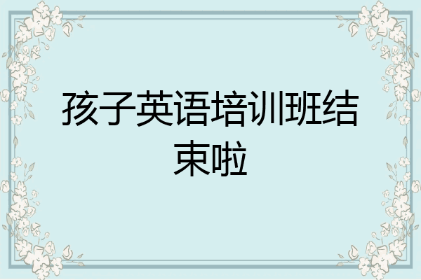 孩子英语培训班结束啦