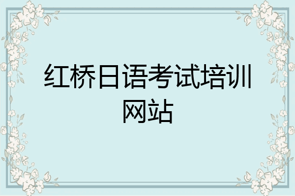 红桥日语考试培训网站