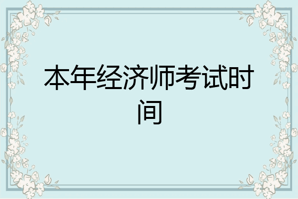 本年经济师考试时间