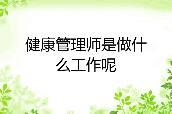 健康管理师是做什么工作呢