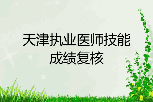 天津执业医师技能成绩复核