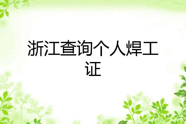 浙江查询个人焊工证
