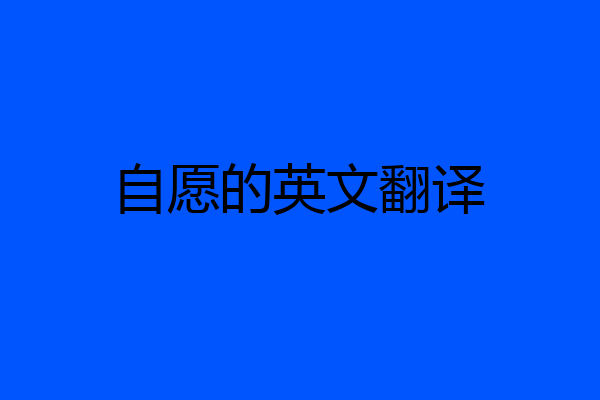 自愿的英文翻译