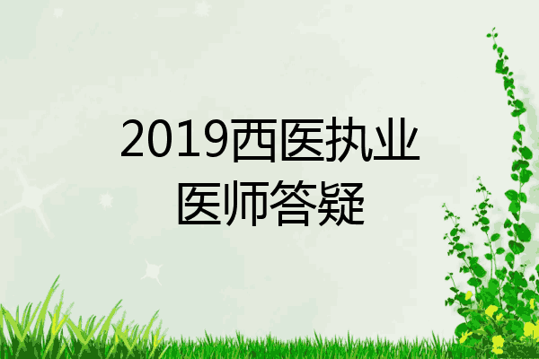 2019西医执业医师答疑