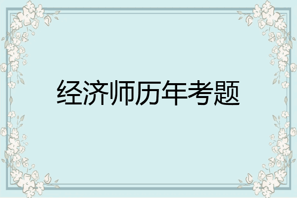 经济师历年考题