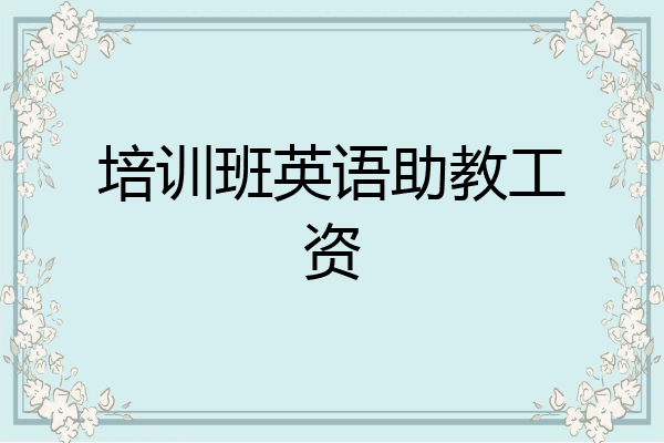 培训班英语助教工资