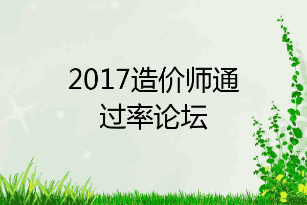 2017造价师通过率论坛