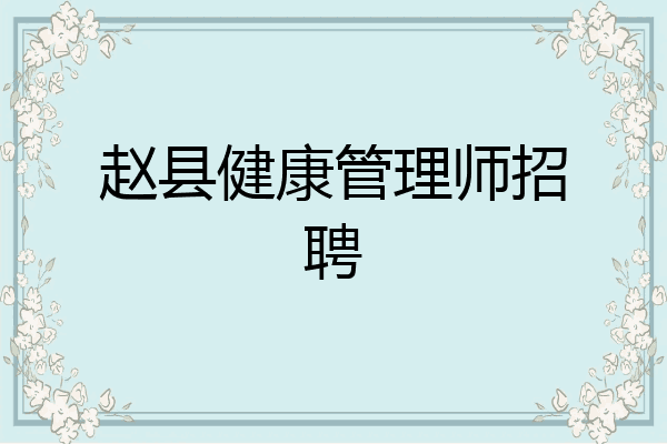 赵县健康管理师招聘