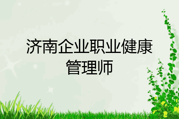 济南企业职业健康管理师