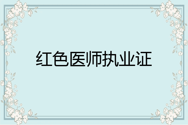 红色医师执业证
