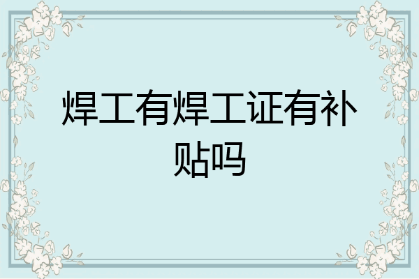 焊工有焊工证有补贴吗
