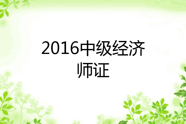 2016中级经济师证