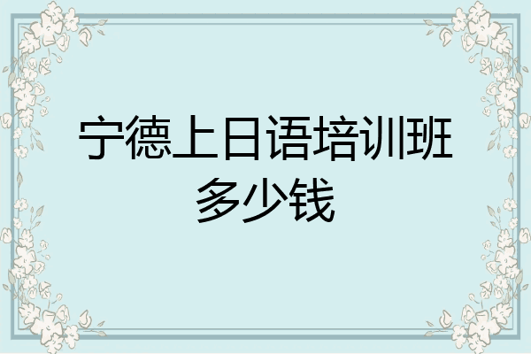 宁德上日语培训班多少钱