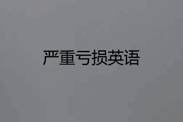 严重亏损英语