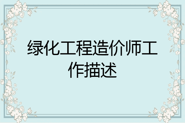 绿化工程造价师工作描述