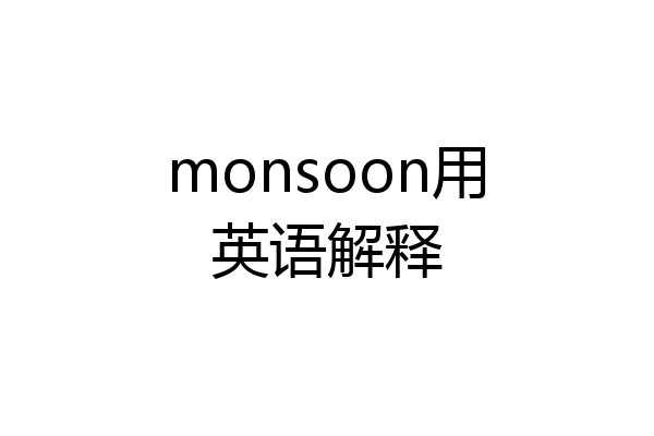 monsoon用英语解释