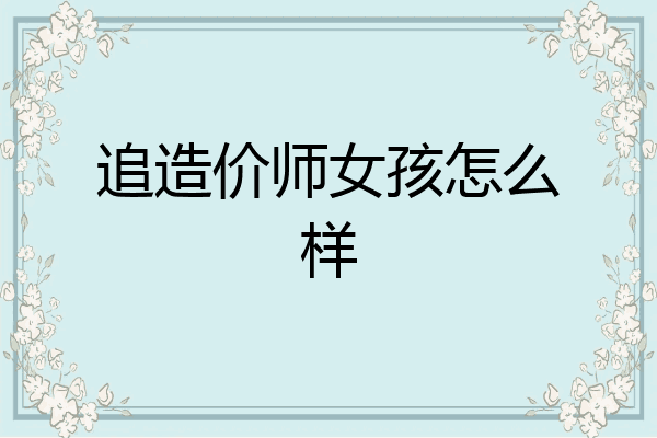 追造价师女孩怎么样