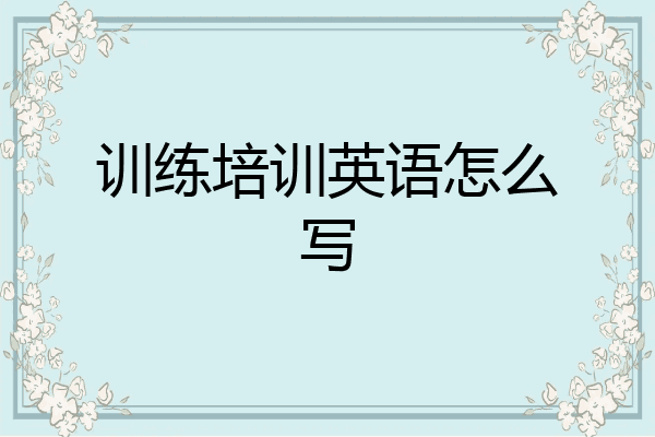 训练培训英语怎么写