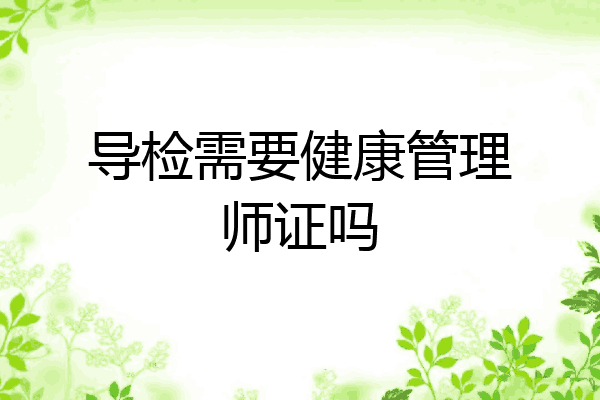 导检需要健康管理师证吗