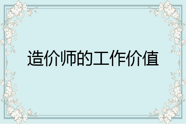 造价师的工作价值