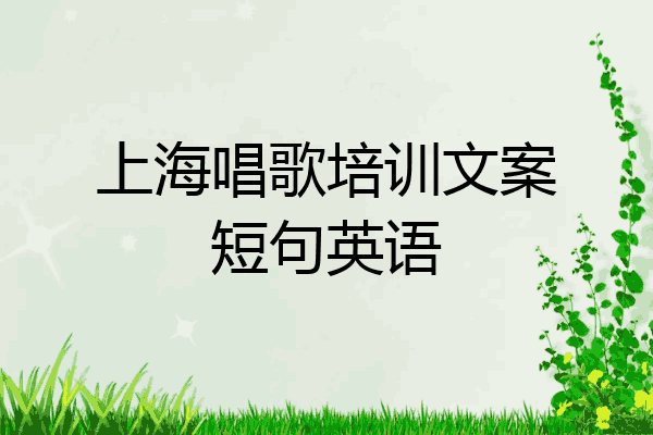 上海唱歌培训文案短句英语