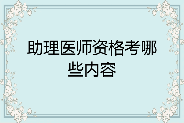 助理医师资格考哪些内容